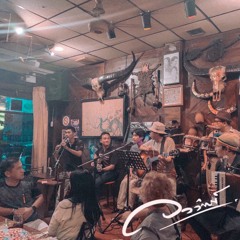 จันทร์ลำเอียง | Live@Raintree จามจุรี|(ผับเพื่อชีวิต)