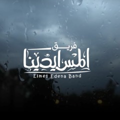 تعالى دلوقتي احميني -  فريق المس ايدينا