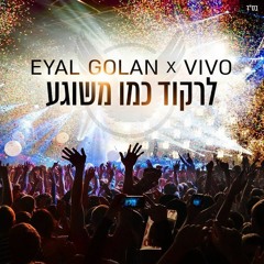 Eyal Golan & Vivo x DANIEL - לרקוד כמו משוגע (Oshri Biton Power Edit)