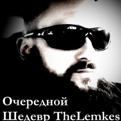 1. TheLemkes -Бродяга