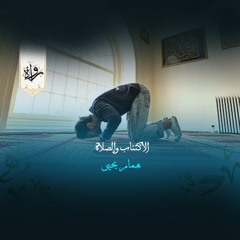 منشورات| الاكتئاب والصلاة - همام يحيى