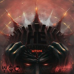 Довольно ft. Честер (Небро) Типси тип, Zambezi