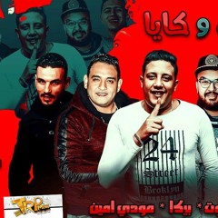 مهرجان ساره وكايا حمو بيكا مودى امين نور التوت - توزيع فيجو الدخلاوى 2019
