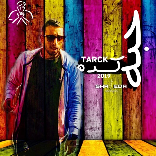 S H-R W E D-A l  حـبـه كـده