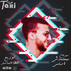 مهرجان { مبعتمدش اسامي } تاكسي - توزيع  شطه الماستر 2019