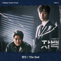 정인 (Jung In) - The End (자백 - Confession OST Part 2)
