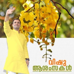 Congress President Rahul Gandhi greets all Keralaites a Very Happy Vishu