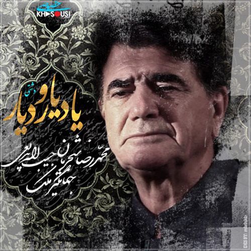 یاد یار و دیار – اجرای خصوصی محمدرضا شجریان، حبیب‌الله بدیعی و جهانگیر ملک