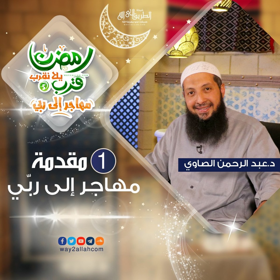 مهاجر إلى ربي للدكتور عبد الرحمن الصاوي - برنامج رمضان قرب يلا نقرب 5