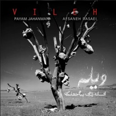 Vileh - Payam Jahanmani & Afsaneh Rasaei