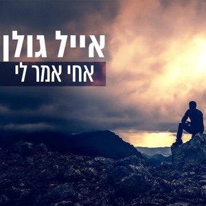 אייל גולן - אחי אמר לי Download mp3