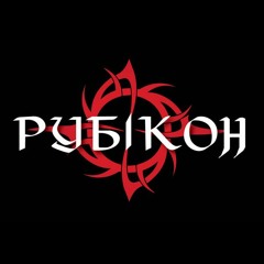 Рубікон - Привіт