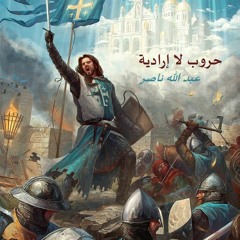 حروب لا إرادية - قصة بقلم عبد الله ناصر