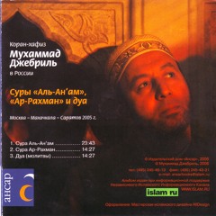 الشيخ محمد جبريل | سورة الرحمن مع الدعاء من روسيا لعام 2005