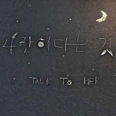 Talk To Her - 나란하다는 것