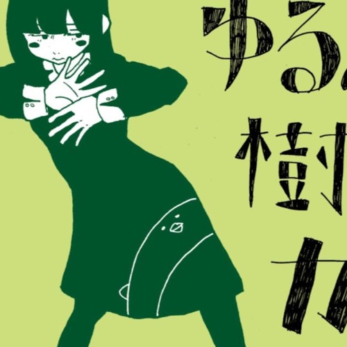 Stream ゆるふわ樹海ガール Cover By Ayataka Listen Online For Free On Soundcloud