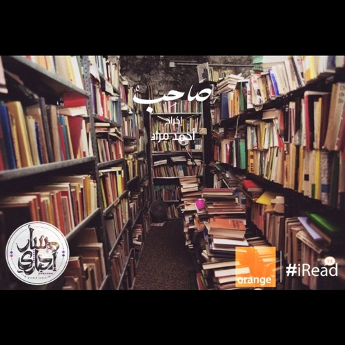 صاحب: مسار إجباري