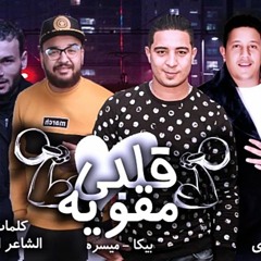 مهرجان  قلبي مقويه حمو بيكا  ميسو ميسرة توزيع فيجو الدخلاوي 2019