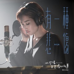 A-Lin - 有一種悲傷 (cover)