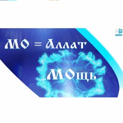МО – ТАЙНЫЕ СИЛЫ