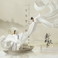Ju JingYi (鞠婧祎)- A Thousand Years, Etc. (千年等一回)