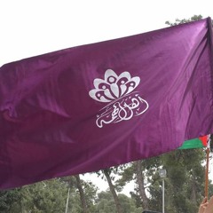 أنشودة أهل الهمة 2019