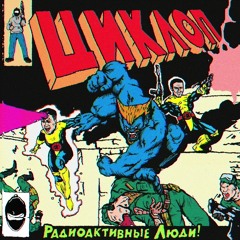 Радиоактивные Люди