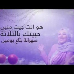 Nedaa Shrara - Habaytak Bel Talata - نداء شرارة - حبيتك بالتلاتة