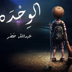 الوحده - عبدالله خضر