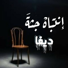 انتباه جثة