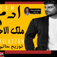 ادم ملك الاحزان توزيع حات ماندو2019