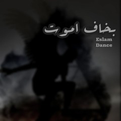 Eslam Dance Ba5af AmooT - بخاف اموت