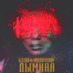 БЭ ПЭ, Yachevskiy - Дымная