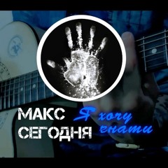 Макс Сегодня - Я Хочу Гнати