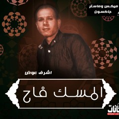 اغنيه المسك فاح غناء اشرف عوض توزيع نور عاصم برعايه موقع مهرجانات
