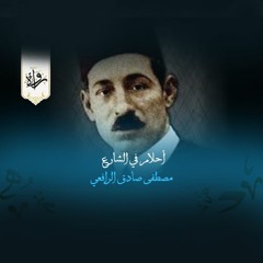 أحلام في الشارع - مصطفى صادق الرافعي