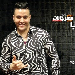 اغنية اعمل ايه - محمد رجب