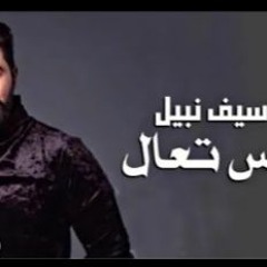 سيف نبيل بس تعال