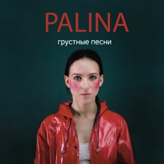 Palina - Лошадки