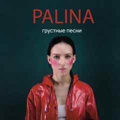 Palina - Я пойму (belyaev remix)