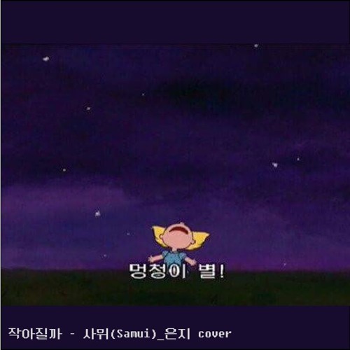 작아질까 - 사뮈(Samui)(eunji cover)