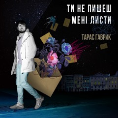 Тарас Гаврик - Ти не пишеш мені листи