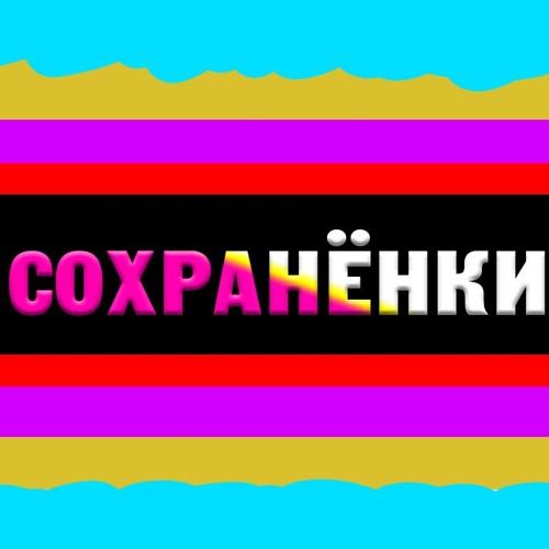 Сохранёнки