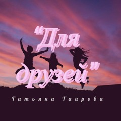 Татьяна Таирова - "Для друзей"