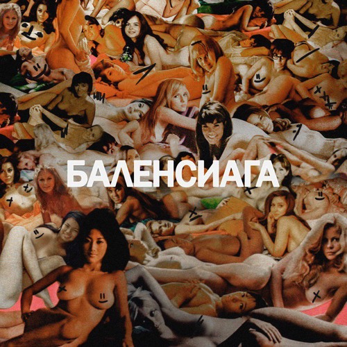 Баленсиага