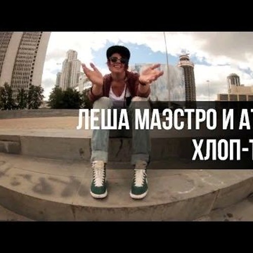 Топ леш. Леша топ. Леша маэстро. Атри. Атри СПБ.