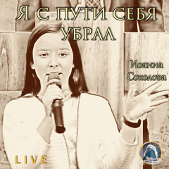 2019-04-21_Я с пути себя убрал (Иоанна Соколова, Меда Соколова)