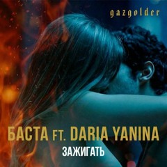Баста ft. Daria Yanina - Зажигать (320 kbps)