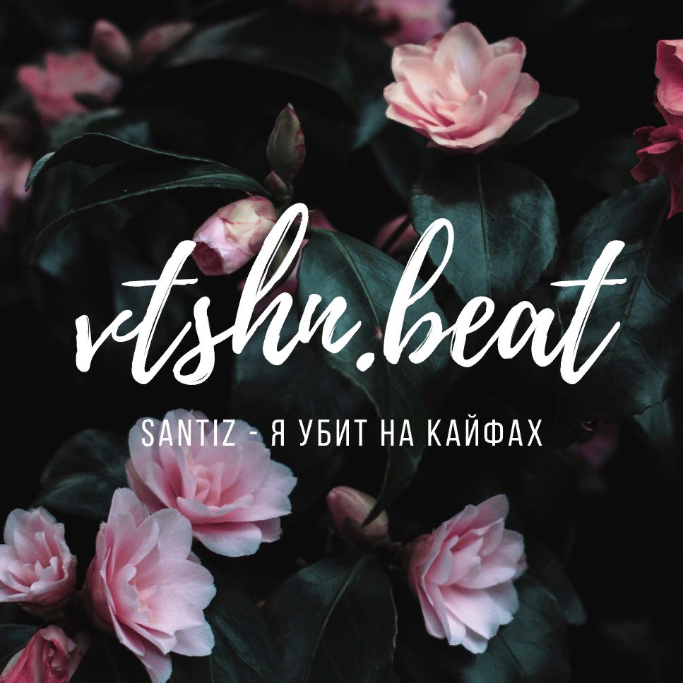 Hent santiz - я убит на кайфах (vtshn.beat remix)