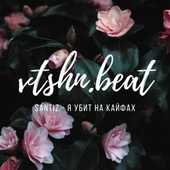 santiz - я убит на кайфах (vtshn.beat remix)